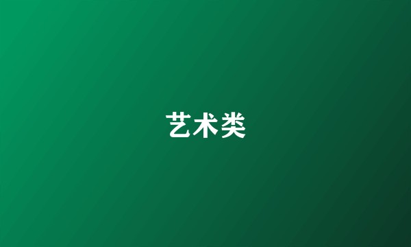 艺术类