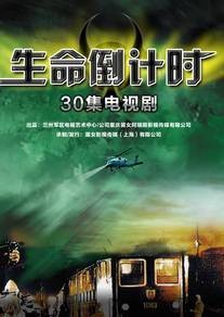 生命倒计时