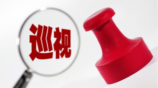 省委巡视组
