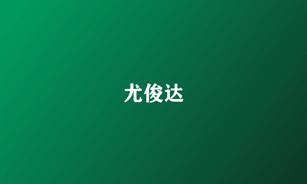 尤俊达