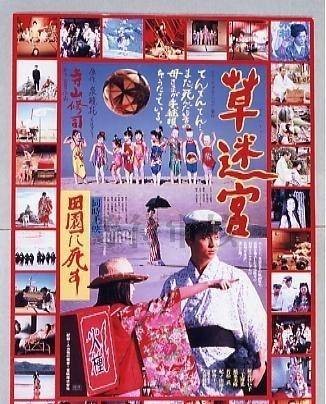 草迷宫(日本1983年寺山修司执导的电影)