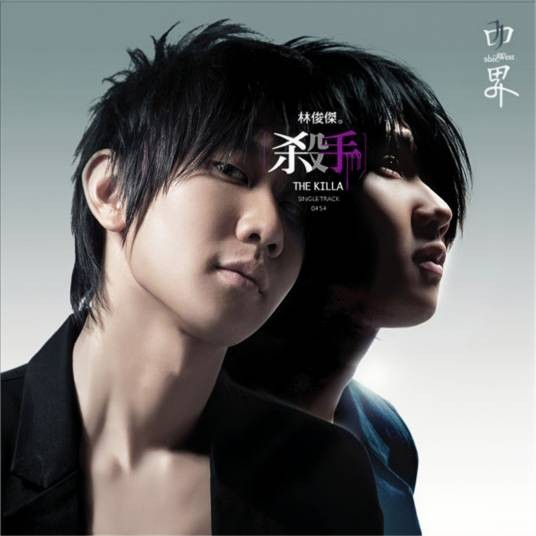 杀手(2007年林俊杰演唱的歌曲)