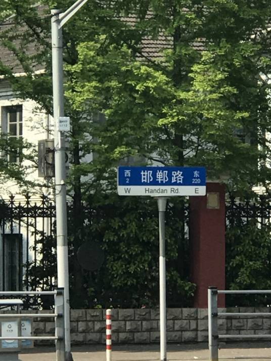 邯郸路(上海市邯郸路)