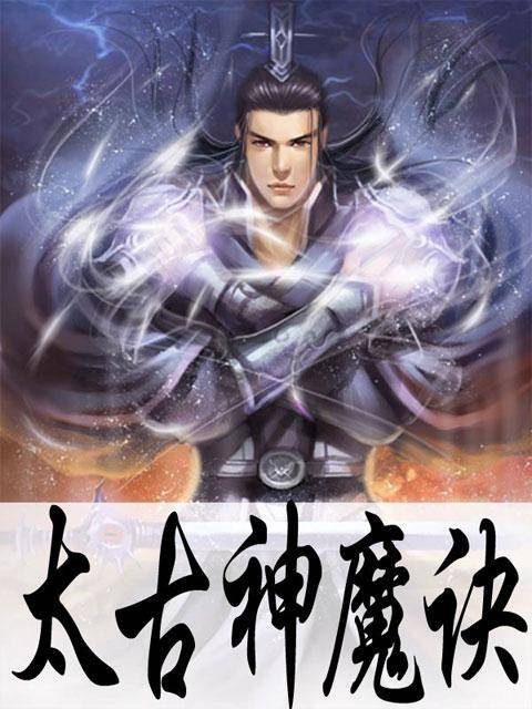 太古神魔诀（夜上西楼创作的网络小说作品）