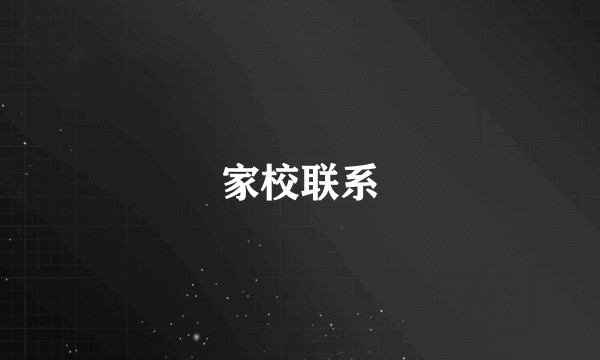 家校联系