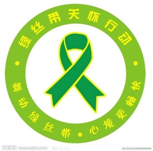 绿丝带（中国精神卫生标志）