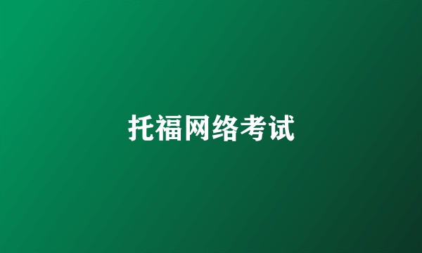 托福网络考试