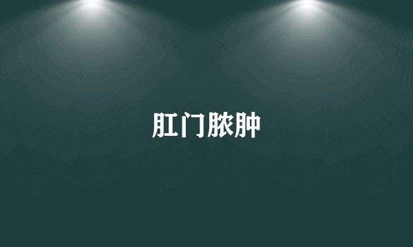 肛门脓肿