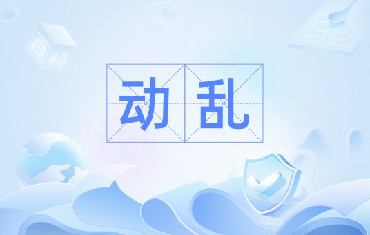动乱（汉语词汇）