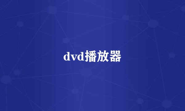 dvd播放器