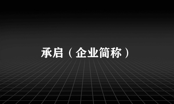 承启（企业简称）