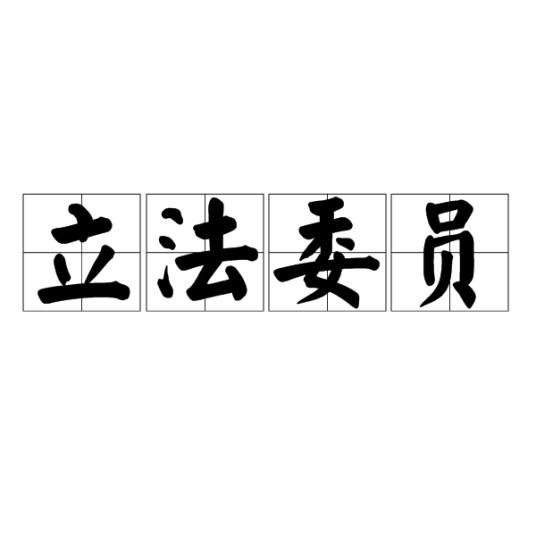 立法委员