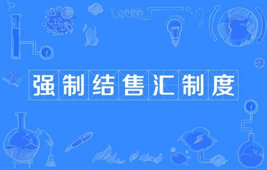强制结售汇制度