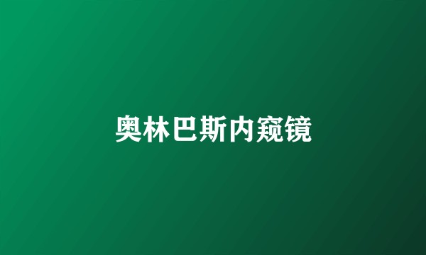 奥林巴斯内窥镜