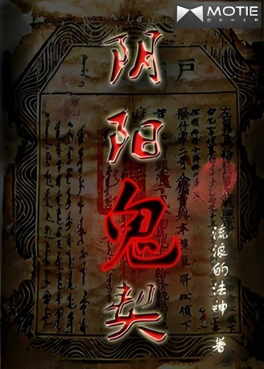 阴阳鬼契