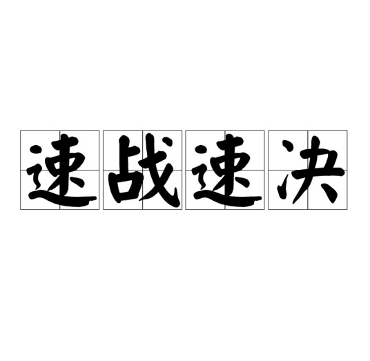 速战速决（汉语词语）