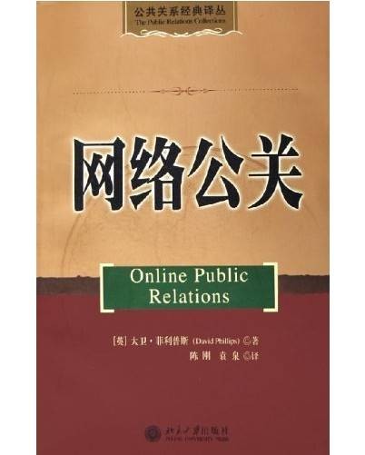 网络公关（网络营销领域的一种专业术语）