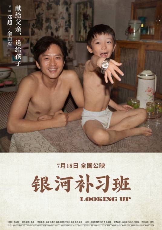 银河补习班（2019年邓超、俞白眉联合执导的教育题材电影）