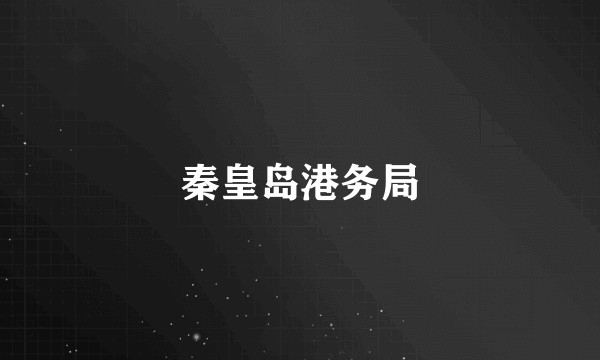 秦皇岛港务局