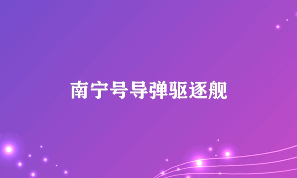南宁号导弹驱逐舰