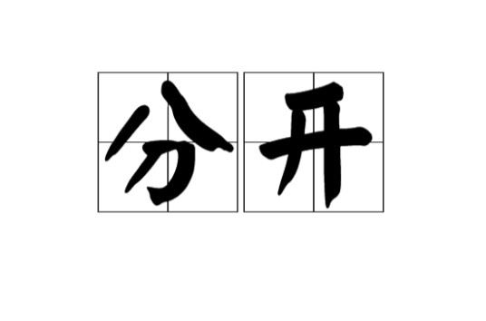 分开(汉语词语)