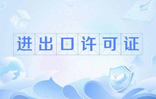 进出口许可证
