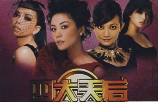 四大天后