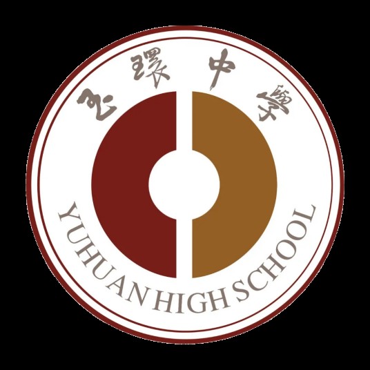 玉环中学