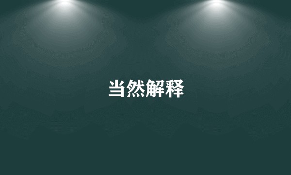 当然解释