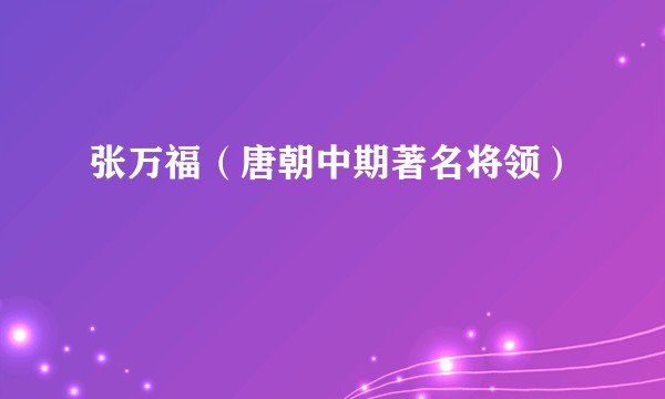 张万福（唐朝中期著名将领）