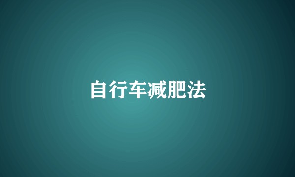 自行车减肥法