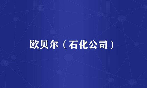 欧贝尔（石化公司）