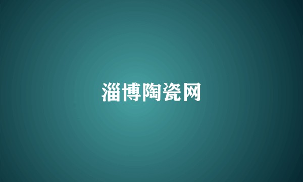 淄博陶瓷网