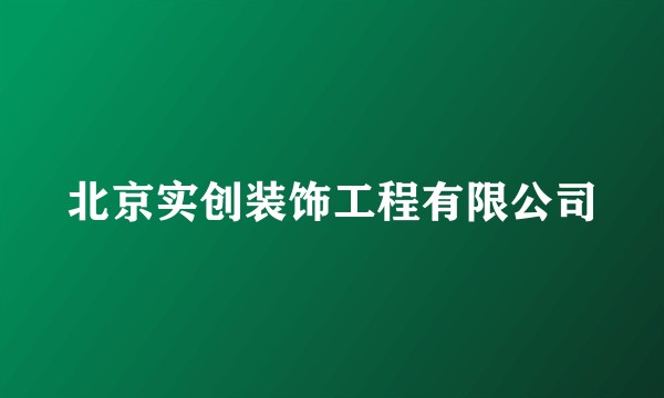 北京实创装饰工程有限公司