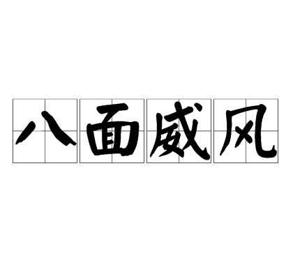 八面威风（汉语成语）
