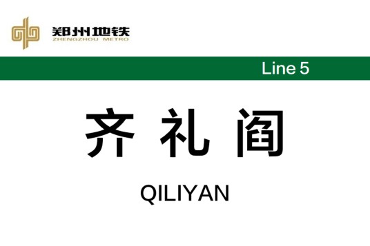 齐礼阎站
