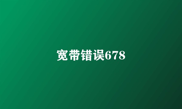 宽带错误678
