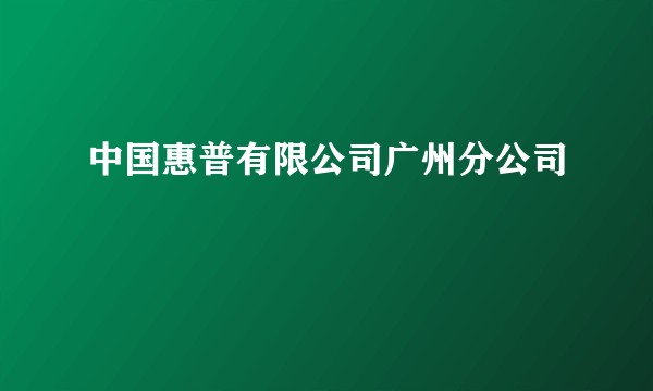 中国惠普有限公司广州分公司