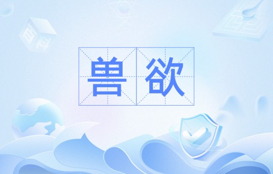 兽欲（汉语词汇）