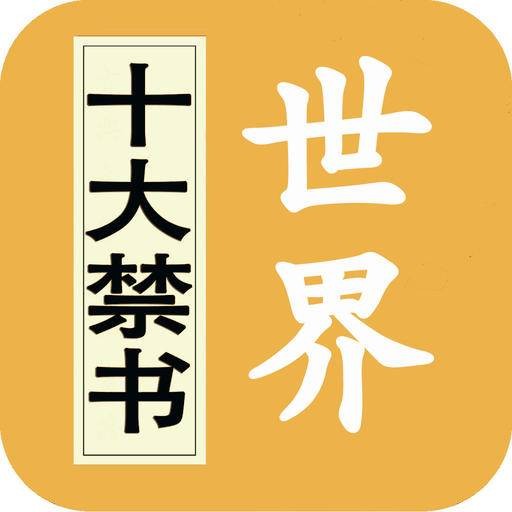 世界十大禁书