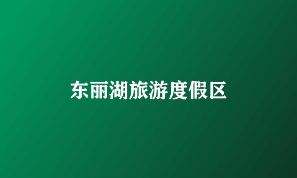 东丽湖旅游度假区