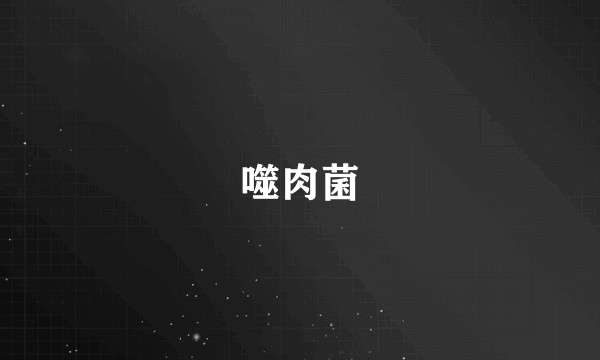 噬肉菌