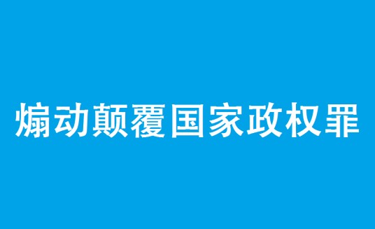 煽动颠覆国家政权罪
