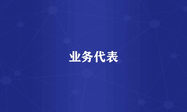 业务代表