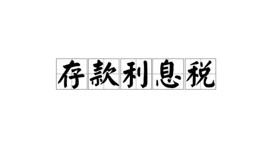 存款利息税