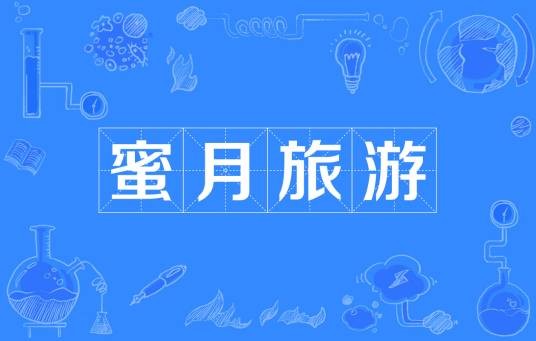 蜜月旅游