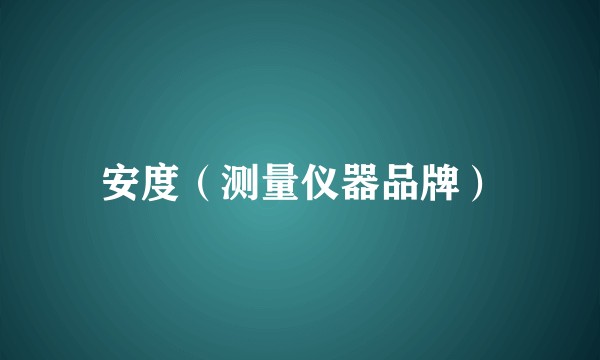 安度(测量仪器品牌)