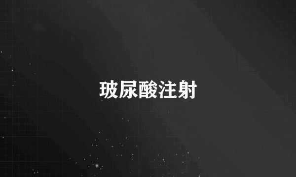 玻尿酸注射