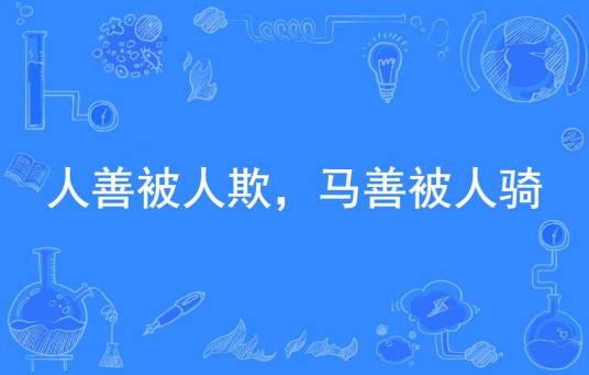 人善被人欺，马善被人骑
