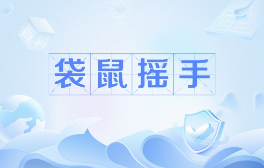 袋鼠摇手